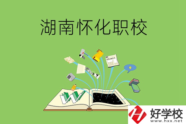湖南懷化有什么比較好的職校？