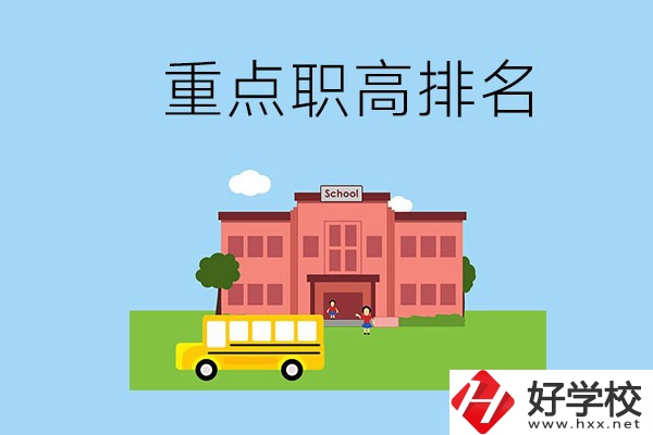 邵陽重點職高學(xué)校排名前3的是哪些？位置在哪？