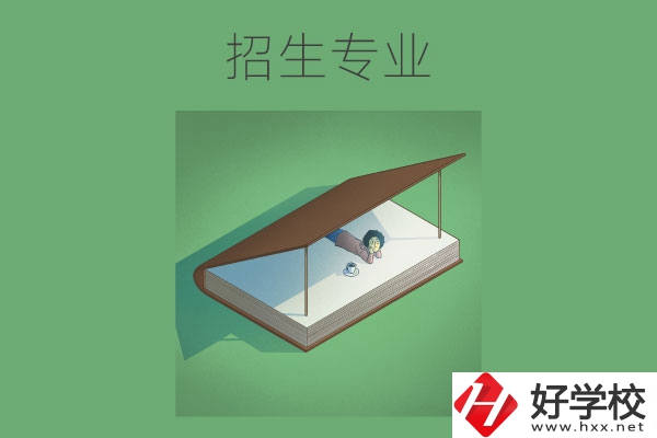 長沙的中職學(xué)校有哪些招生專業(yè)？哪些專業(yè)不錯(cuò)？