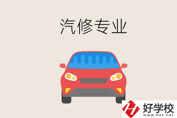 汽修專業(yè)學什么？常德哪個學校有汽修專業(yè)？