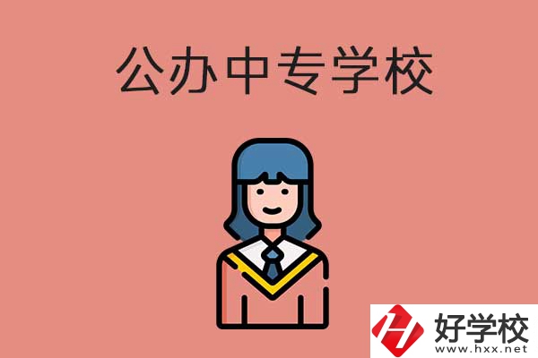 想在湘潭市讀公辦的中專？推薦這三所學(xué)校