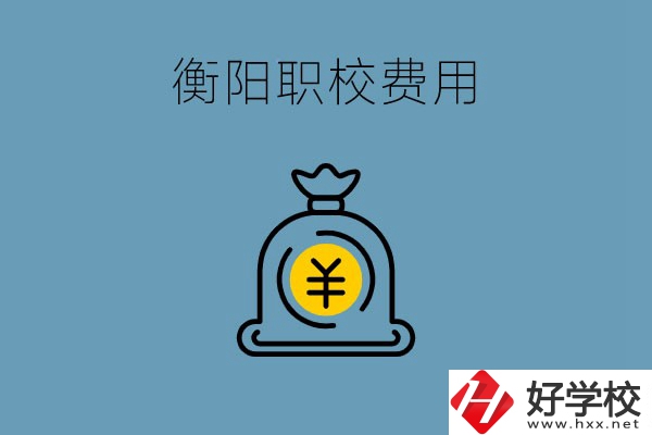 在衡陽讀職校費用貴嗎？職校生可以勤工儉學(xué)嗎？