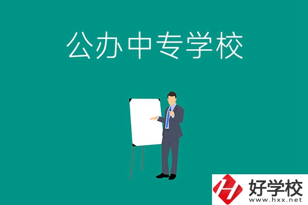 郴州有什么公辦中專學校？辦學條件怎么樣？