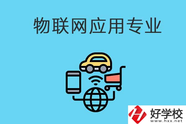 想學物聯(lián)網技術應用專業(yè)，可以看看長沙這所學校！