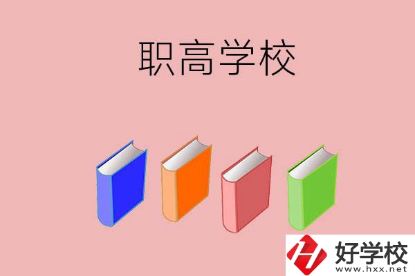 長(zhǎng)沙有哪些職高學(xué)校推薦？辦學(xué)條件怎么樣？