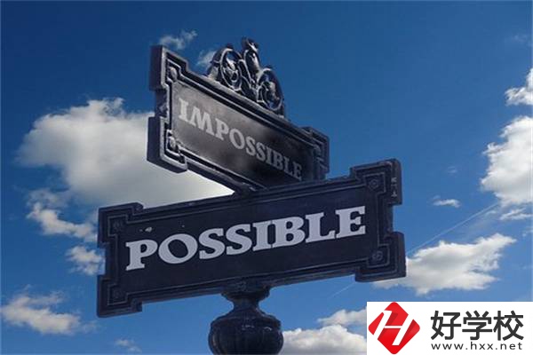 湖南中職生有哪些升學(xué)機(jī)會(huì)？可以上985、211嗎？