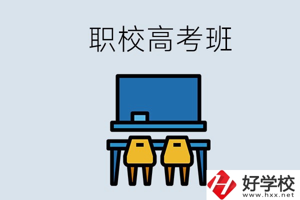郴州的職校有高考班嗎？哪些學(xué)校有？