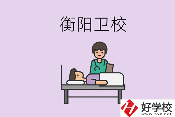 衡陽的衛(wèi)校人多嗎？在校怎么和同學(xué)相處？