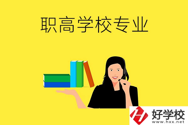 在婁底的職高學(xué)?？梢詫W(xué)習(xí)什么專業(yè)？