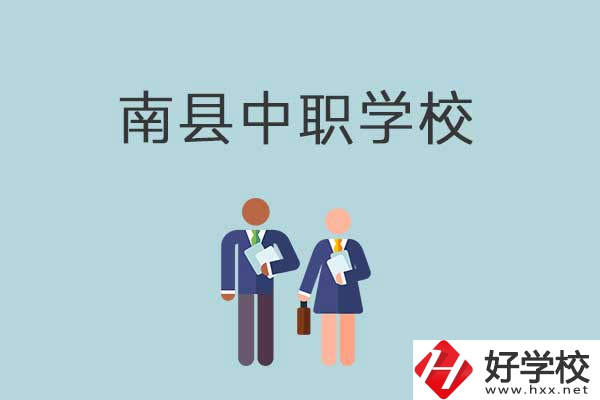 南縣有哪些職校？分別是什么性質(zhì)的學(xué)校？
