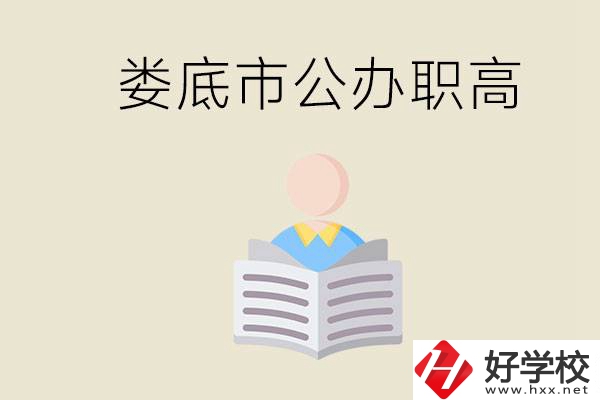 婁底市有哪些國(guó)辦的職高？孩子能放心去讀嗎？