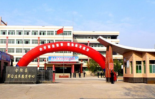 合陽(yáng)縣職業(yè)技術(shù)教育中心