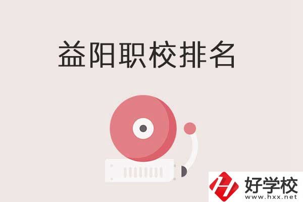 益陽(yáng)市排名前三的中職學(xué)校有哪些？有哪些優(yōu)勢(shì)？