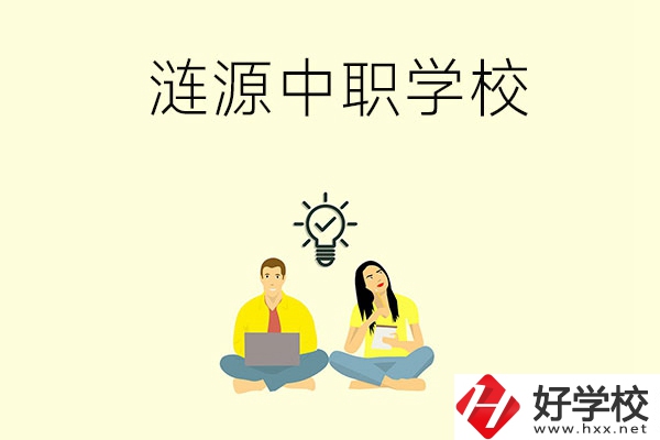 湖南婁底漣源市有哪幾所中職學(xué)校？