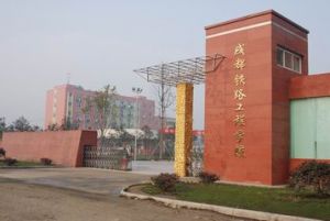 成都哪個(gè)學(xué)校讀鐵路專業(yè)好？