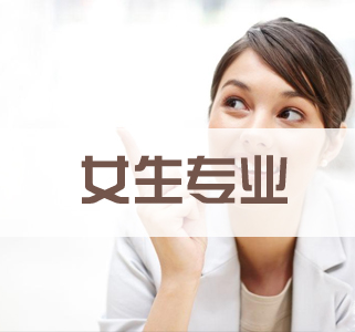 有哪些專業(yè)適合初中女生？