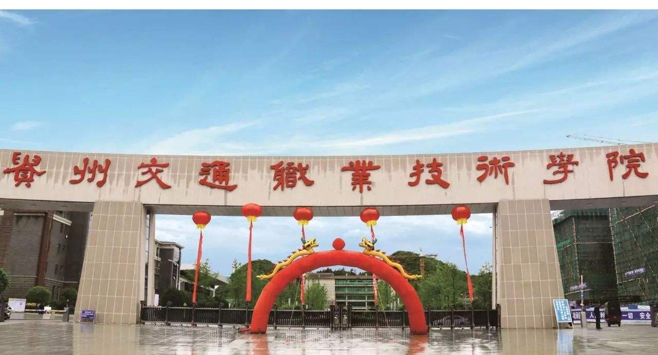 ?貴州交通職業(yè)技術(shù)學(xué)院有哪些專業(yè)？