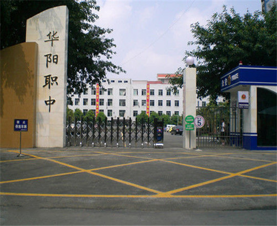 成都市華陽職業(yè)中學開設哪些專業(yè)？