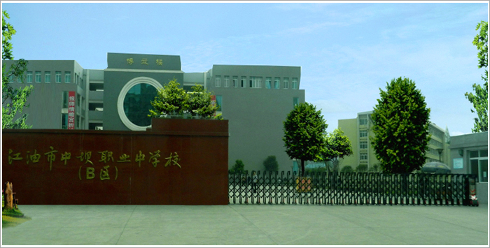 江油市中壩職業(yè)中學(xué)校好不好?