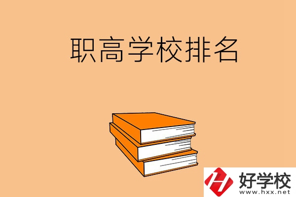長沙排名靠前的職高學(xué)校有哪些呢？