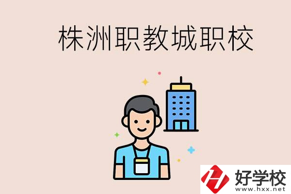 株洲職教城有哪些職校？讀職校以后怎么辦？