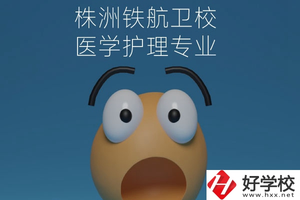 株洲鐵航衛(wèi)校的醫(yī)學(xué)護(hù)理專業(yè)值得讀么？從這三點(diǎn)來看