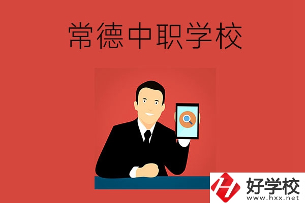 常德有哪些好的中職學校？首先推薦這幾所！