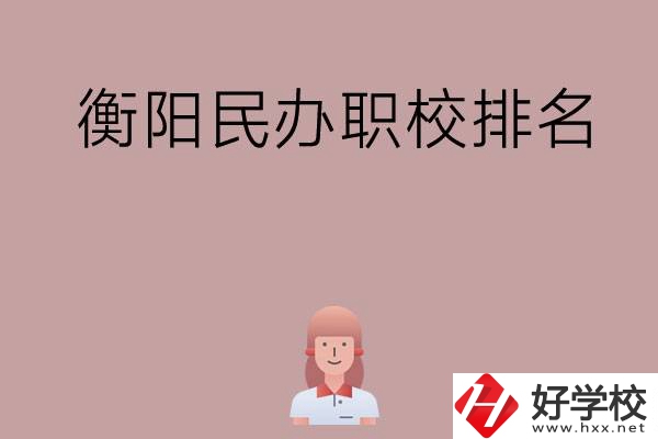 衡陽民辦職校排名前五名？