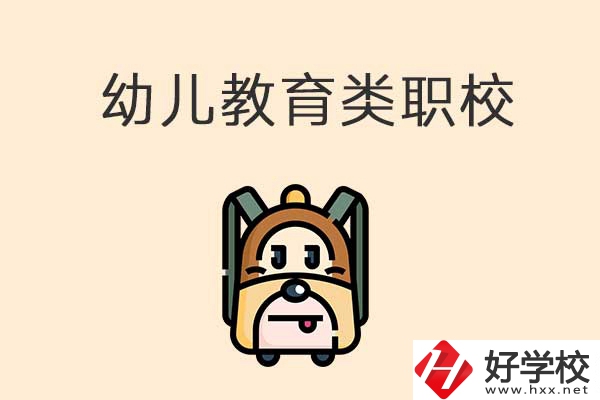 湘西州幼兒教育類的職校有哪些？招生人數(shù)是多少？