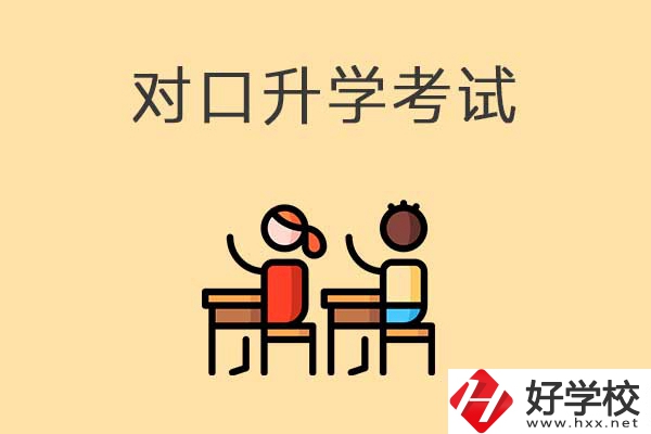益陽醫(yī)衛(wèi)類職校對口升學(xué)考試考什么內(nèi)容？