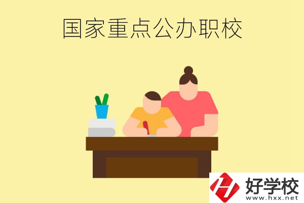 長(zhǎng)沙市有哪些國(guó)家重點(diǎn)公辦中職學(xué)校？