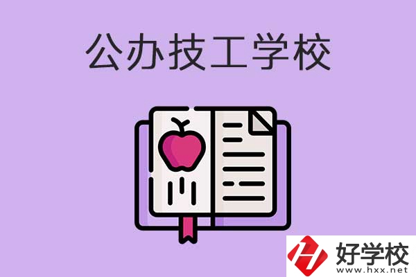 益陽市比較好的公辦技工學(xué)校有哪些？有前途嗎？