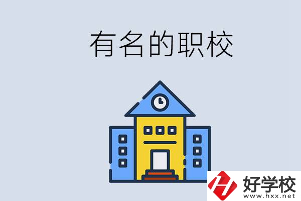 株洲的職校哪些比較有名？職校一般讀幾年？