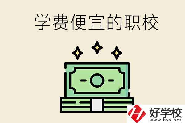 株洲有什么學費比較便宜的職校？