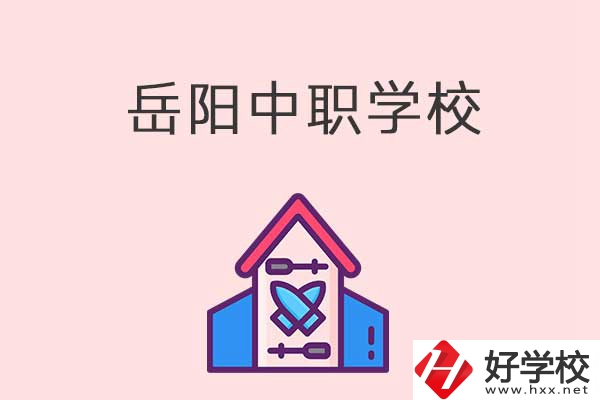 岳陽有什么好的中職學(xué)校？