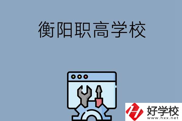 衡陽(yáng)有哪些職高學(xué)校？第3所你肯定不知道！