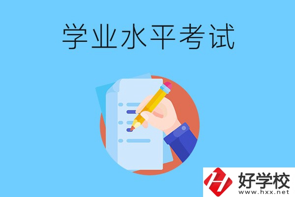 湖南中職有學(xué)業(yè)水平考試嗎？考試內(nèi)容和對(duì)象是什么？