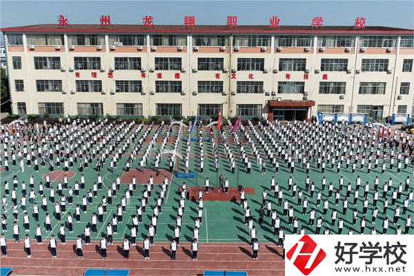 永州龍翔中等職業(yè)技術(shù)學(xué)校怎么樣？