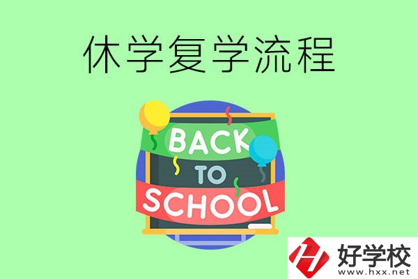 湖南中職怎么辦理休學(xué)手續(xù)？休學(xué)后怎么復(fù)學(xué)？