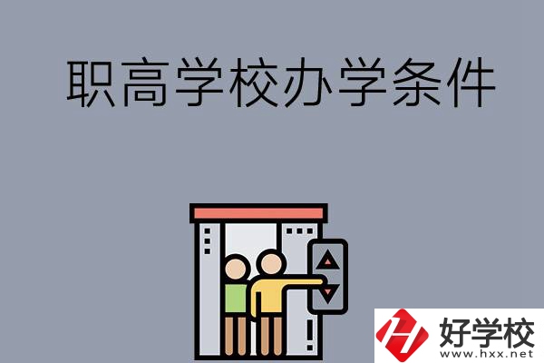 益陽(yáng)市有哪些職高學(xué)校？有什么辦學(xué)條件？