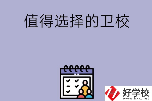 湖南有哪些比較值得選擇的衛(wèi)校呢？