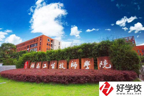 湖南工貿(mào)技師學(xué)院怎么樣？值得讀嗎？