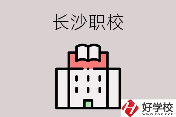 長沙哪些職校招收往屆初中畢業(yè)生？可以學(xué)什么專業(yè)？