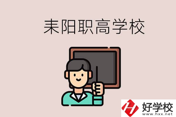 衡陽耒陽有幾所職高？學校好不好？
