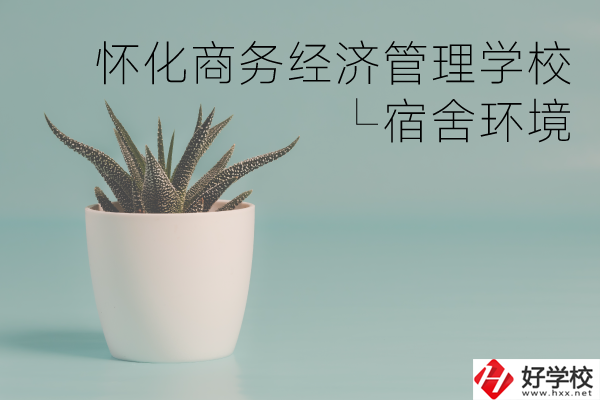 懷化商務(wù)經(jīng)濟(jì)管理學(xué)校有哪些專業(yè)？宿舍環(huán)境如何？