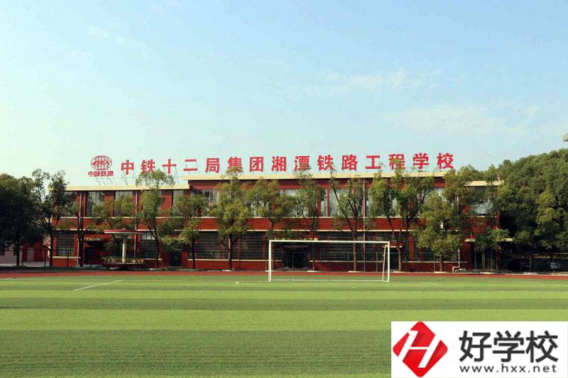 湘潭鐵路工程學(xué)校好不好？辦學(xué)條件怎么樣？