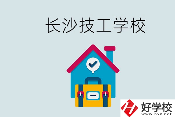 長沙初中畢業(yè)生可以上的技校有哪些？技校生能升學(xué)嗎？