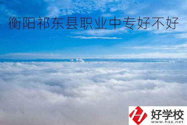 衡陽(yáng)祁東縣職業(yè)中專(zhuān)好不好？地址在哪里？