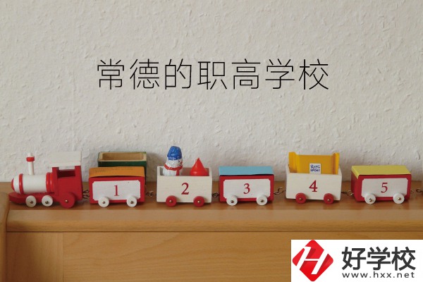 常德有哪些職高學校？附：職高熱門專業(yè)介紹