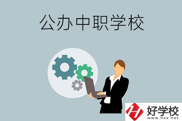 婁底有哪些公辦的中職學(xué)校？
